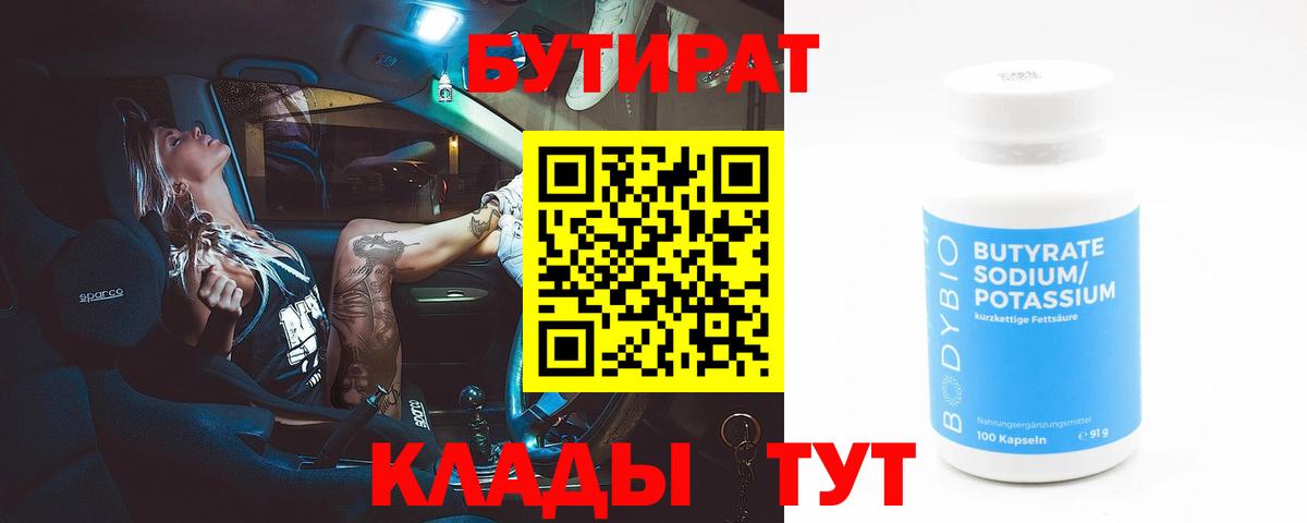 Бутират  Бутират BDO  Вход с VPN  Ногинск 
