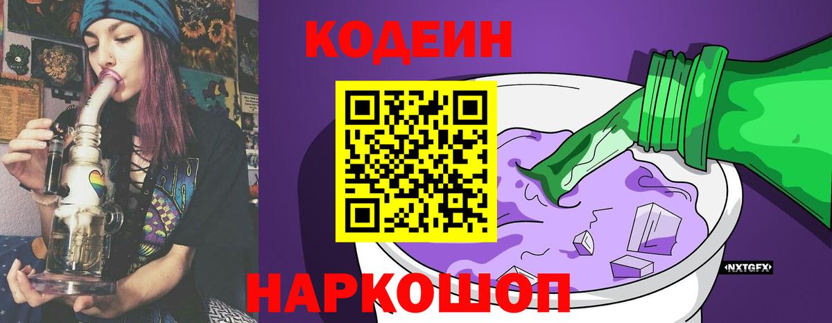Кодеин напиток Lean (лин) Ногинск